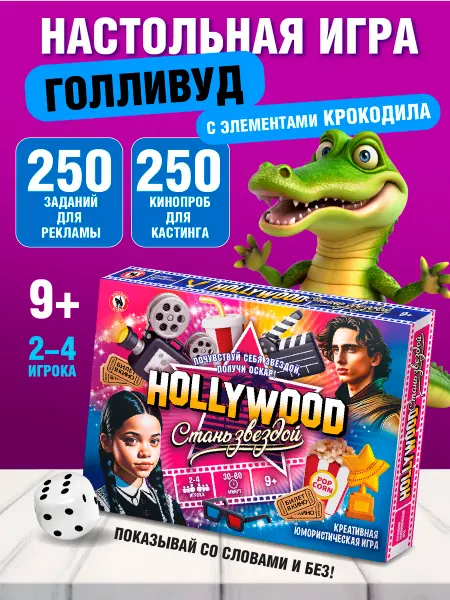 Русский стиль Настольная игра для детей "Hollywood" (крокодил, шоу бизнес)