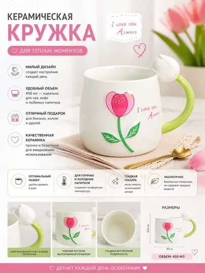 Кружка керамическая Тюльпан, подарочная - Кружки, стаканы и бокалы