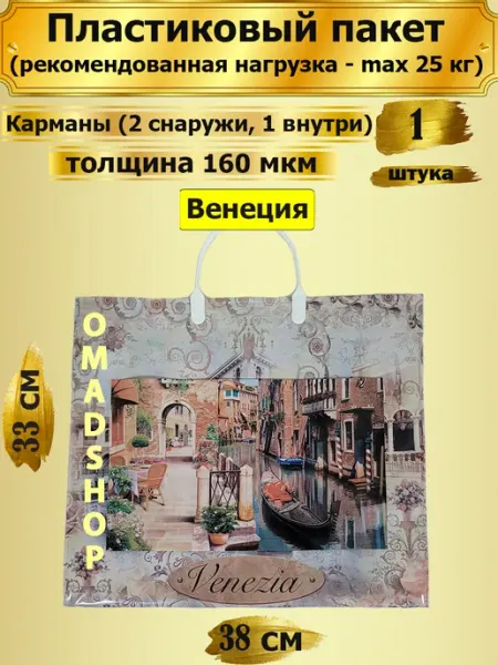 Пластиковый пакет Венеция, 1 штука РАДУГА ПЛЮС
