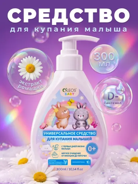 Детское универсальное средство для купания 0+ 300 мл Oleos