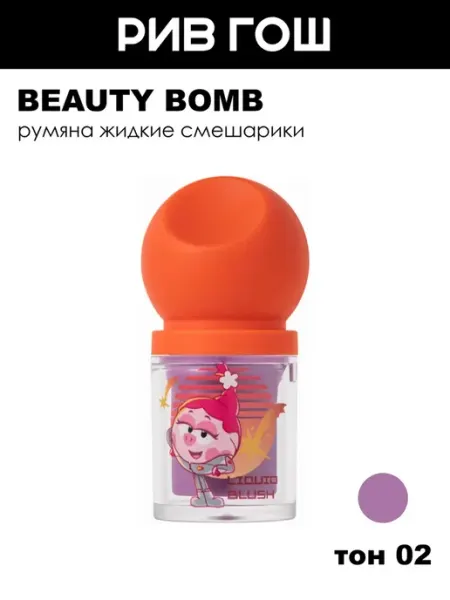Румяна жидкие Смешарики, 3 мл, 02 Лилово-лавандовый (лимит.) Beauty Bomb