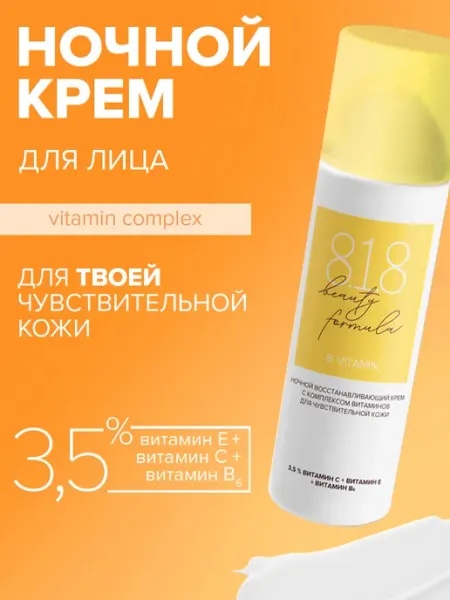 Ночной крем для лица с витаминами 50 мл 8.1.8 beauty formula