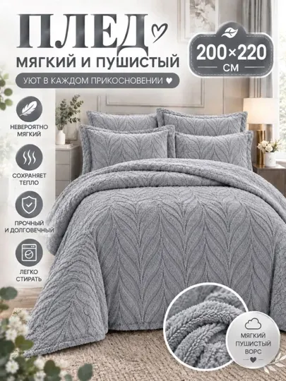 Плед покрывало, 200x220, двуспальный, мягкий, уютный, лёгкий, на диван, кровать - Пледы и покрывала