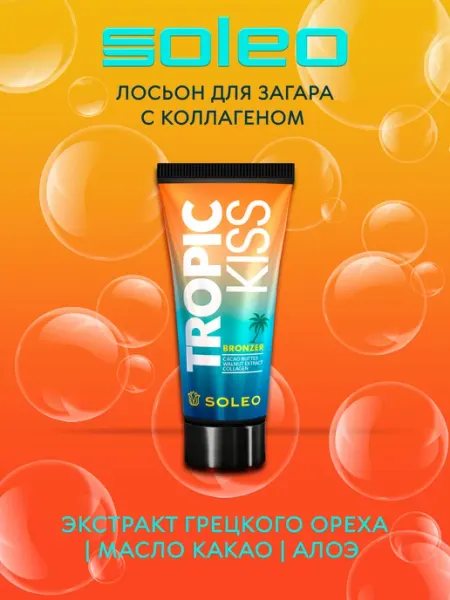 Tropic Kiss bronzer Бронзатор для солярия с коллагеном Soleo