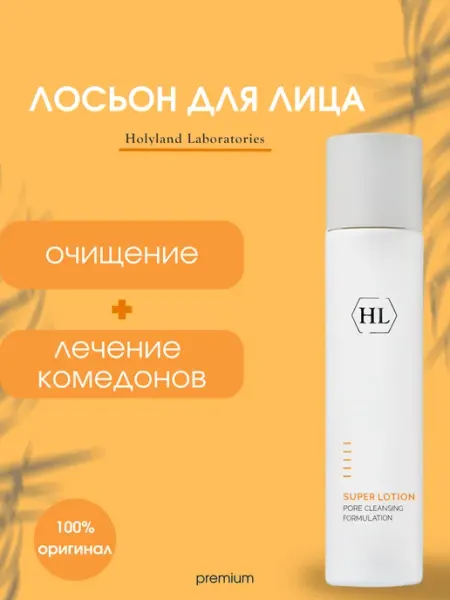 Holy Land Лосьон для растворения комедонов Super Lotion 125 мл