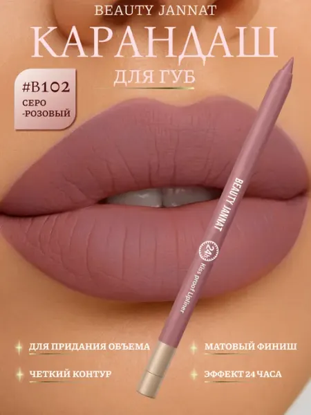 Карандаш для губ серо-розовый матовый водостойкий
