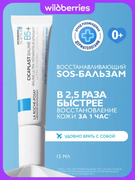 Cicaplast B5+ Бальзам с пантенолом для лица и тела, 15 мл LA ROCHE-POSAY
