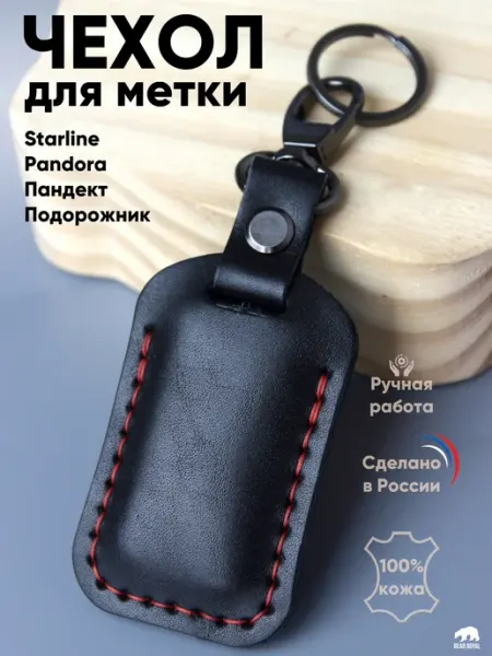 Чехол для метки автомобильной сигнализации pandora, starline Bear Royal