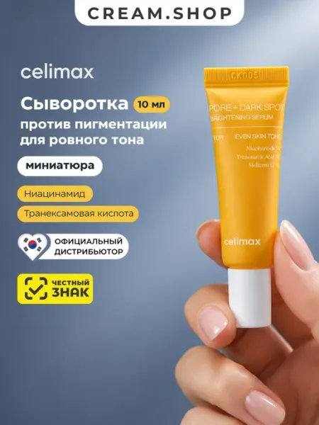 Сыворотка для лица от чёрных точек МИНИАТЮРА Celimax