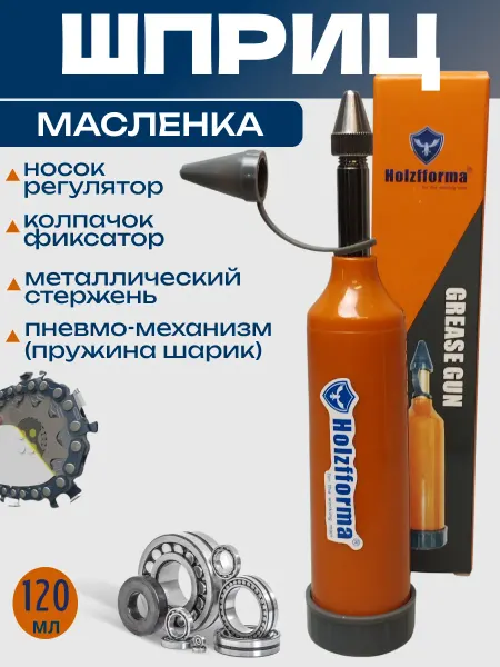 Holzfforma Шприц масленка, пистолет для смазки шины и цепи бензопилы