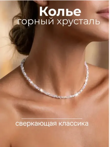 Колье алмазное стекло горный хрусталь Glamia