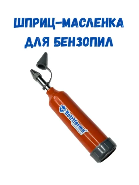 Holzfforma Шприц-масленка для смазки направляющей шины бензопилы