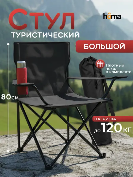 Homa Стул туристический складной