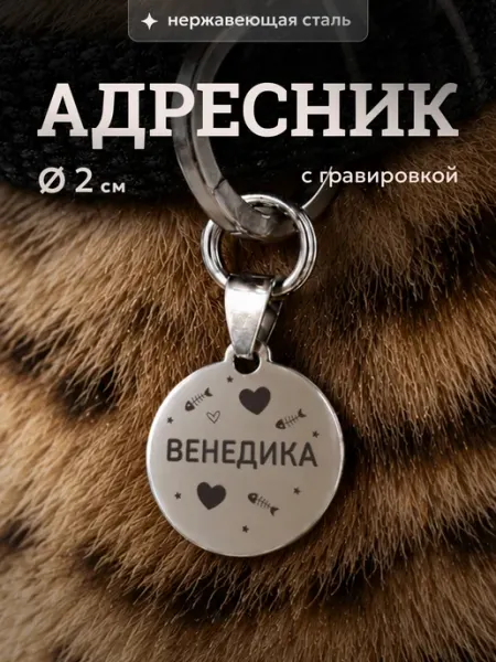 Адресник с гравировкой для кошек Вeнeдикa СУВА