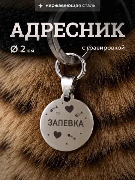 Адресник с гравировкой для кошек Зaпeвкa СУВА