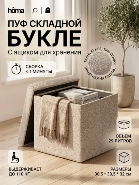 Homa Пуф складной с ящиком для хранения букле