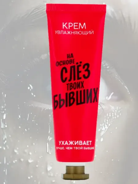 Крем для рук с приколом На основе слёз бывших