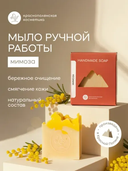 Твердое мыло Мимоза КРАСНОПОЛЯНСКАЯ КОСМЕТИКА