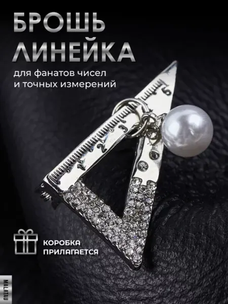 Брошь линейка malatau