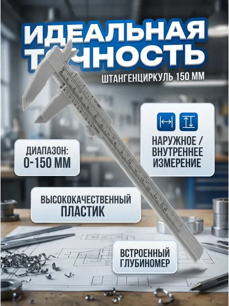 HomaLand Штангенциркуль пластиковый Глубиномер Для бровей