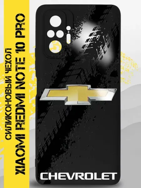 Чехол на Xiaomi Redmi Note 10 Pro с принтом Chevrolet GOODYFON