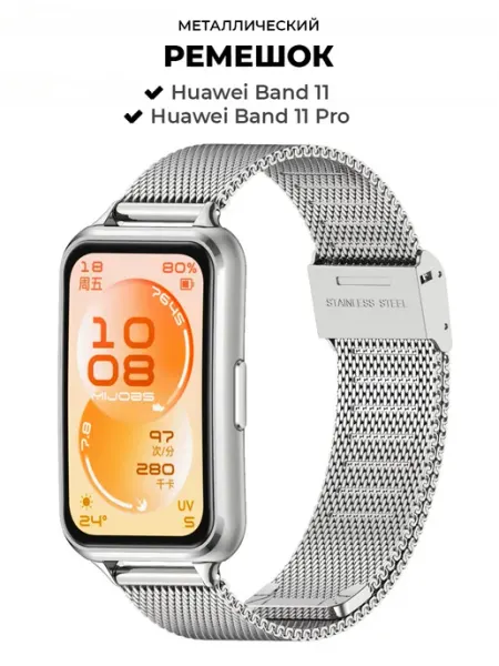 Ремешок металлический для Huawei Band 11 11 Pro MIJOBS