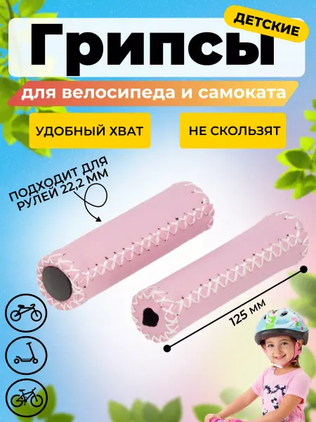 HomaLand Детские грипсы для велосипеда под кожу, беговела и самоката