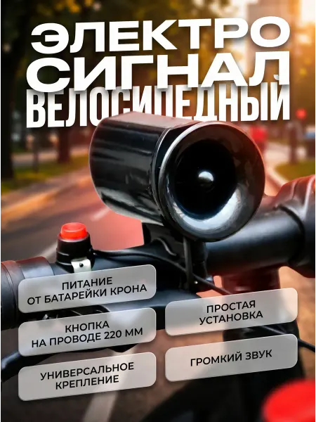 HomaLand Звонок велосипедный электронный для велосипеда вело сигнал