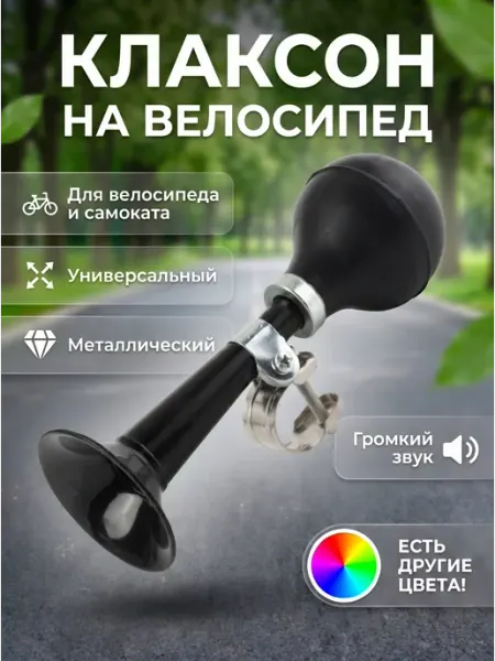 HomaLand Звонок велосипедный клаксон самокат Гудок велосипед сигнал