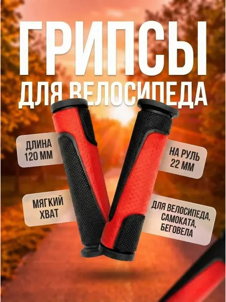 HomaLand Грипсы на руль для велосипеда и самоката ручки