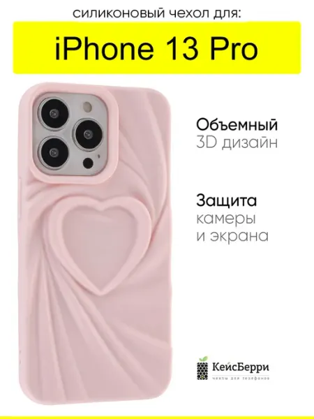 Чехол для iPhone 13 Pro, серия Silky heart КейсБерри.