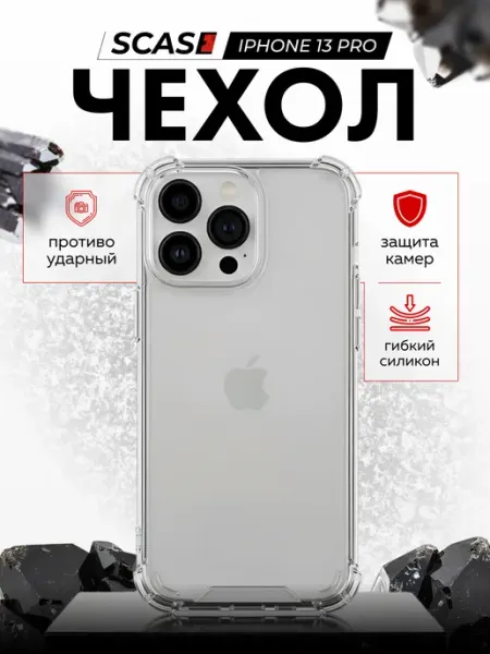 Чехол на iPhone 13 Pro прозрачный SCASE