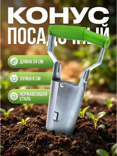 HomaLand Конус посадочный Сажалка для рассады и луковичных растений
