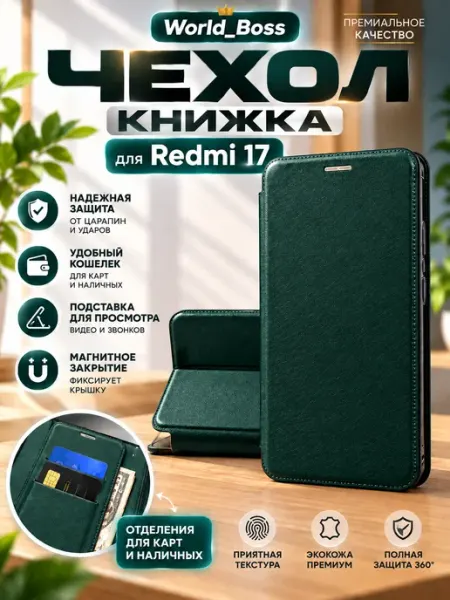 Чехол Redmi 17 4G 5G World_BOSS