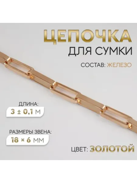 Цепочка для сумки золотая железная 18х6 мм Арт узор