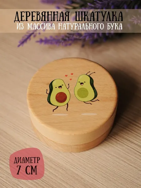 Шкатулка деревянная для подарков и бижутерии "Влюбленные Авокадо" RiForm, диаметр 7см