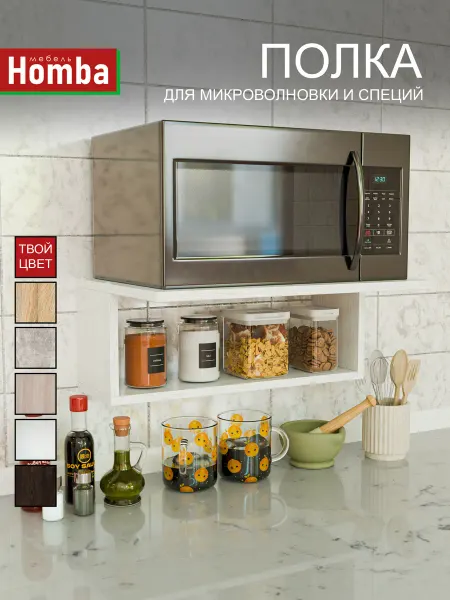Homba Настенная полочка для микроволновки