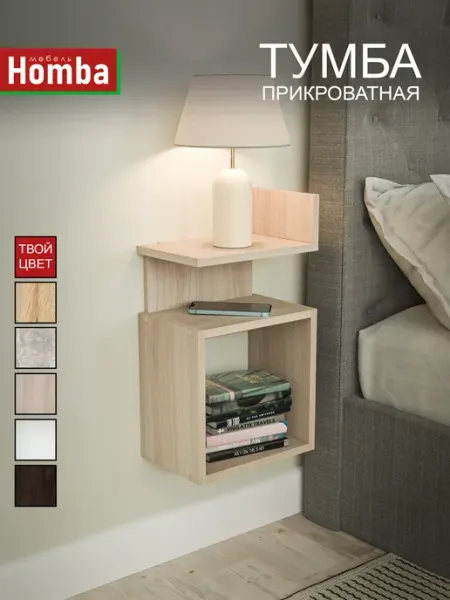 Homba Тумба прикроватная подвесная