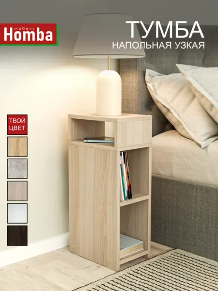 Homba Узкая тумба в спальню и ванную