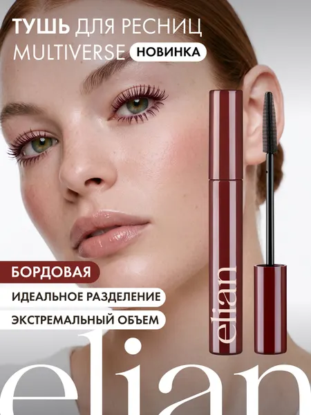 ELIAN RUSSIA Тушь для удлинения и объема ресниц Multiverse Mascara, 03 Burgundy бургунди бордо винный