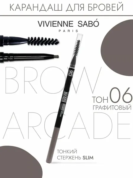Карандаш для бровей автоматический Brow Arcade тон 06 графитовый