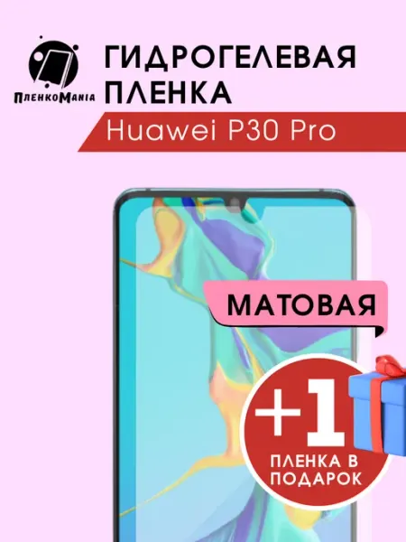 Гидрогелевая пленка huawei P30 Pro 1+1 (2 шт мат) ПленкоMania
