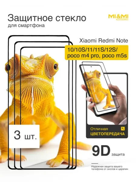Защитное стекло Redmi Note 10 10S 11 11S 12S Xiaomi