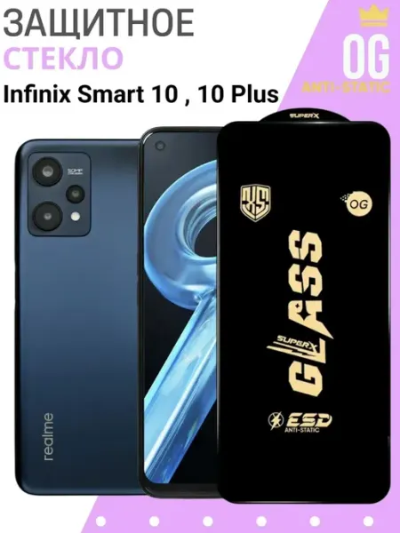 Защитное стекло для Infinix Smart 10, 10 Plus OG Anti-Static
