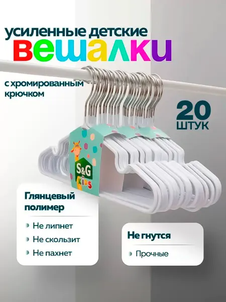 S&G Home Вешалки для одежды набор 20 шт детские металлические