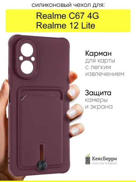 Чехол для Realme C67 4G Realme 12 Lite, серия Pocket КейсБерри.