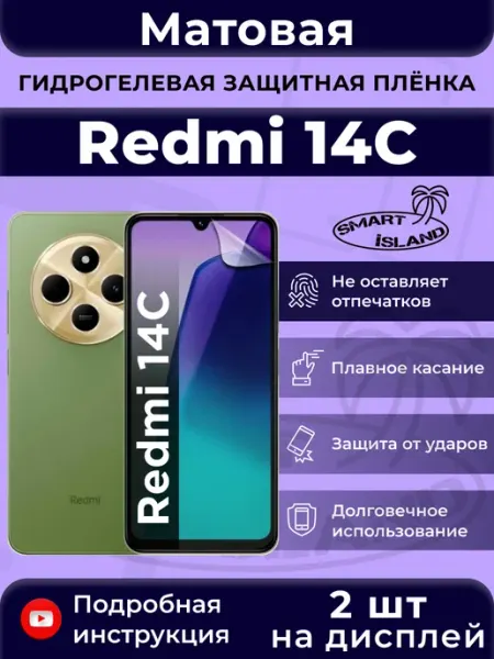 Гидрогелевая защитная плёнка для Redmi 14C SMART iSLAND
