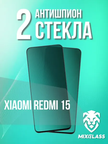 Защитное стекло Антишпион на Xiaomi Redmi 15 MIXGLASS