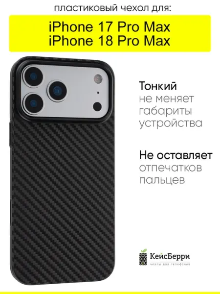 Чехол для iPhone 17 Pro Max 18 Pro Max, серия Thin carbon КейсБерри.
