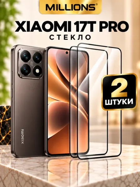 Защитное стекло Xiaomi 17T Pro Millions